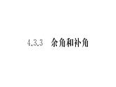 人教版数学七年级上册《余角和补角》习题训练课件