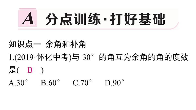 人教版数学七年级上册《余角和补角》习题训练课件02