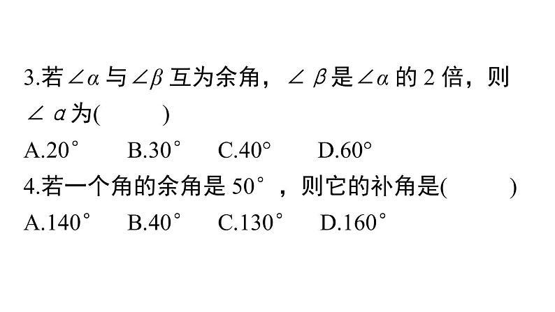 人教版数学七年级上册《余角和补角》习题训练课件04