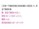 人教版数学七年级上册《余角和补角》习题训练课件
