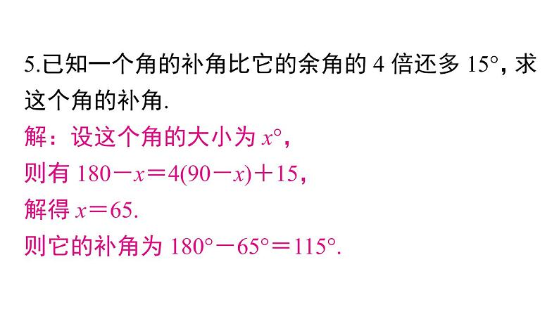 人教版数学七年级上册《余角和补角》习题训练课件05