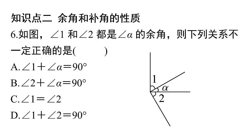 人教版数学七年级上册《余角和补角》习题训练课件06