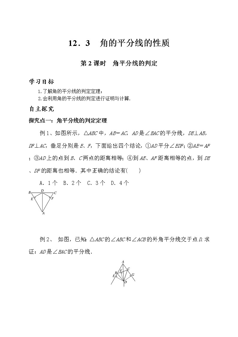 _12．3角的平分线的性质第2课时角平分线的判定 教案  2021—2022学年人教版八年级数学上册第1页