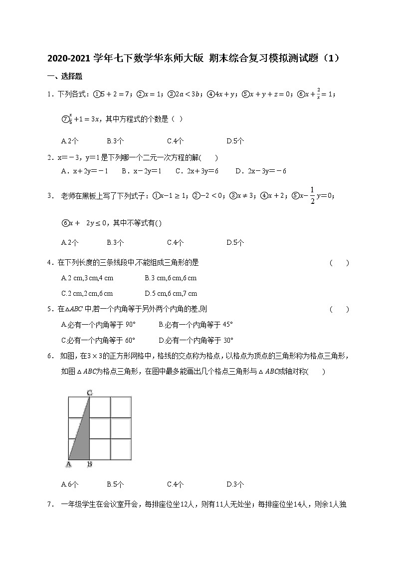 2020-2021学年七下数学华东师大版 期末综合复习模拟测试题（1）第1页