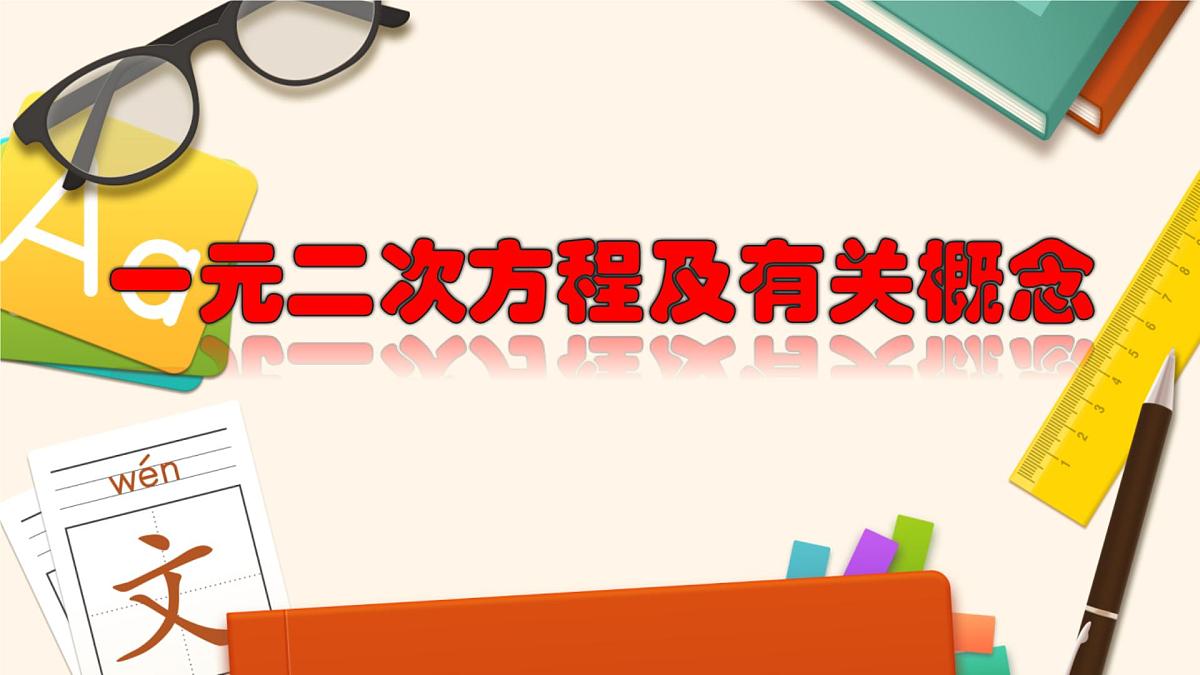 人教版九年级数学上册《一元二次方程及有关概念》教学课件第1页