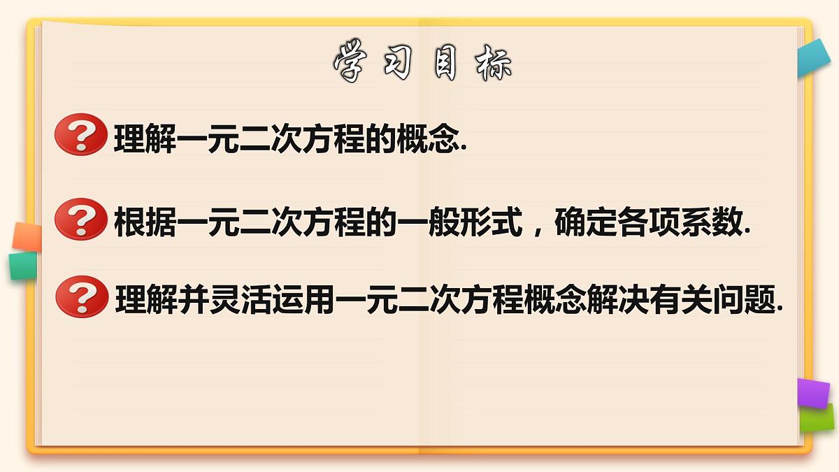 人教版九年级数学上册《一元二次方程及有关概念》教学课件第2页