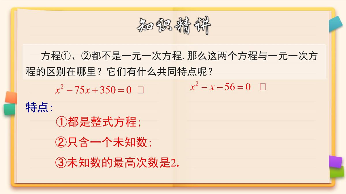 人教版九年级数学上册《一元二次方程及有关概念》教学课件第6页