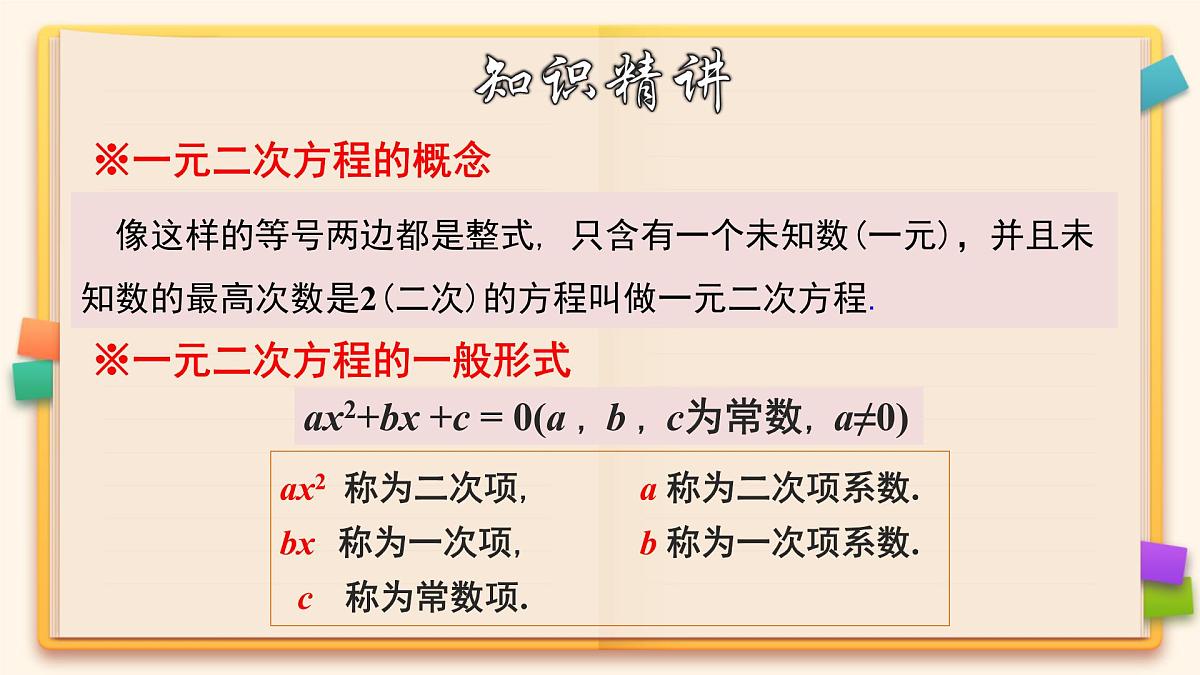 人教版九年级数学上册《一元二次方程及有关概念》教学课件第7页