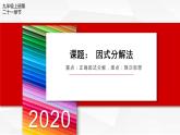 人教版九年级数学上册《因式分解法》课件