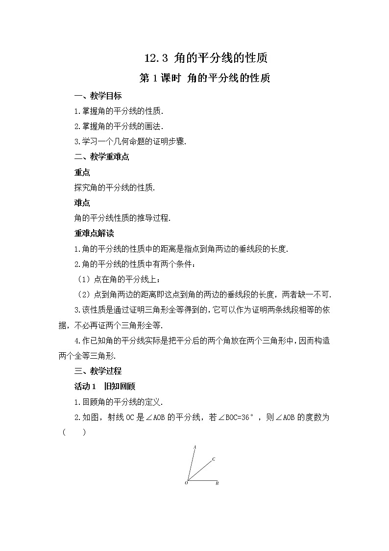 12.3 角的平分线的性质 教案 2021-2022学年八年级数学人教版上册第1页