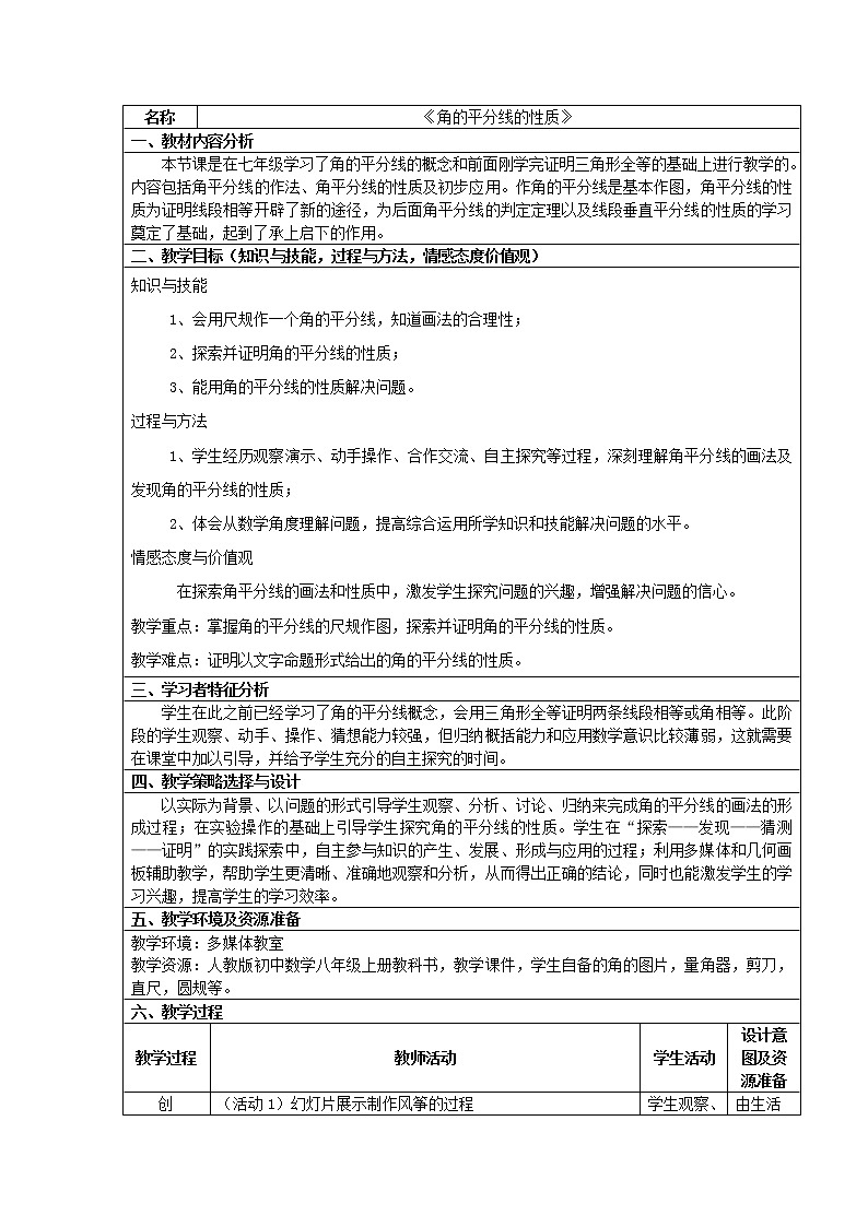 人教版数学八年级上册 12.3探究角平分线的性质教案第1页