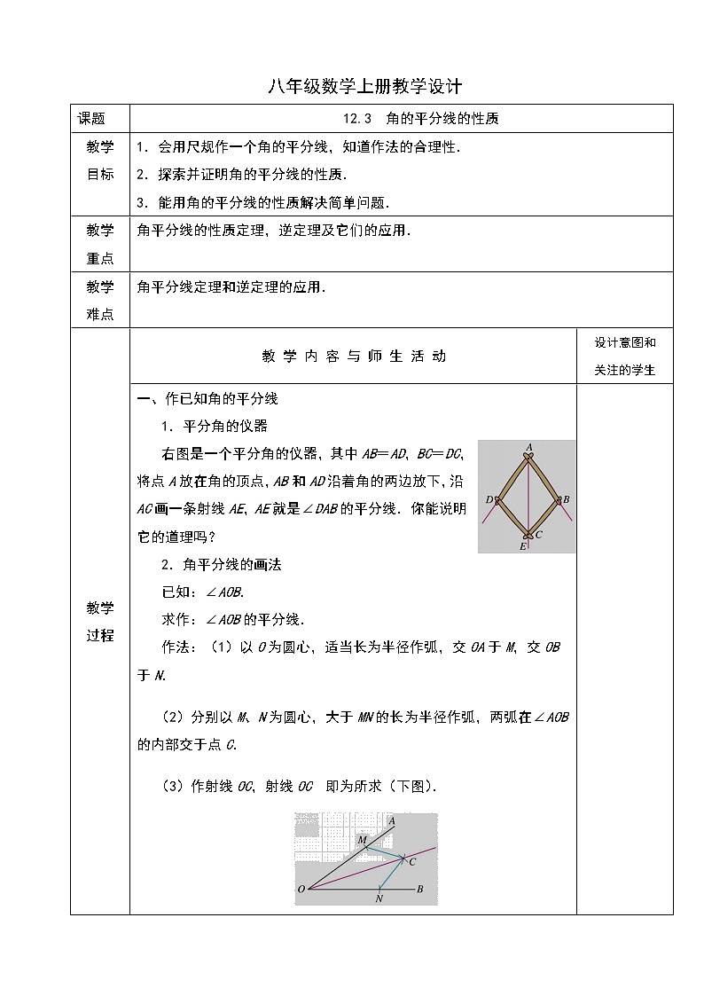 人教版八年级数学上册教学设计：12.3  角的平分线的性质01