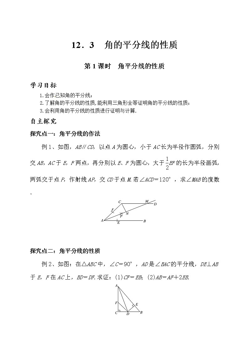 12．3角的平分线的性质第1课时角平分线的性质 教案  2021—2022学年人教版八年级数学上册第1页