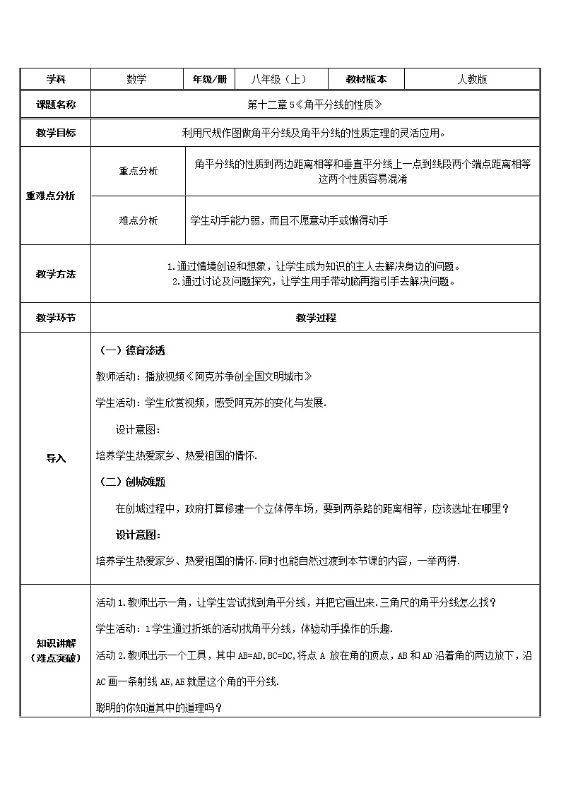 人教版八年级数学上册教案-12.3 角的平分线的性质01