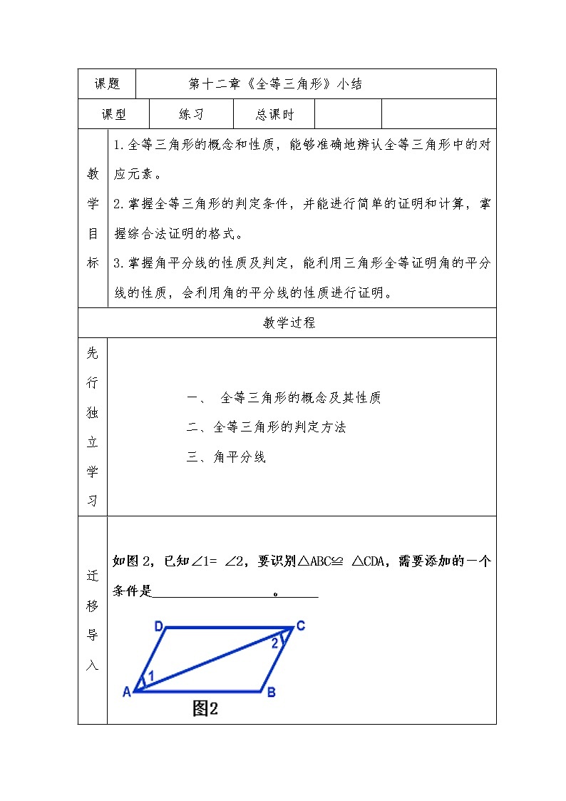 人教版八年级上册数学教案：第十二章全等三角形小结01