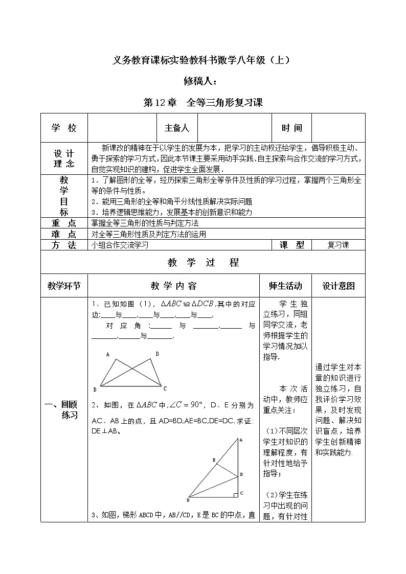 人教版初中数学八年级上册教案     第12章  全等三角形复习课01