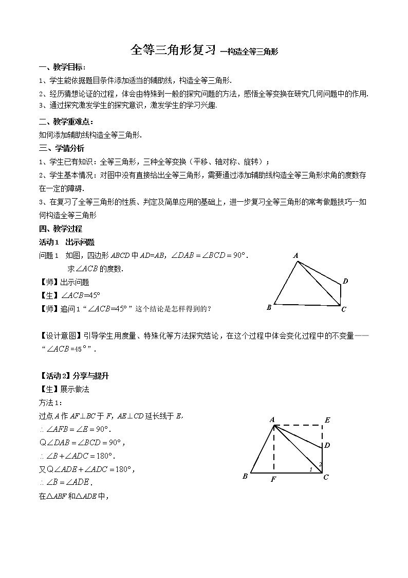 人教版数学八年级上册第十二章全等三角形复习教案--构造全等三角形第1页