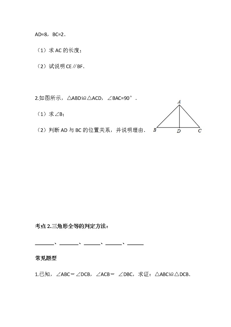 人教版八年级上册第十二章  全等三角形  复习课教案02