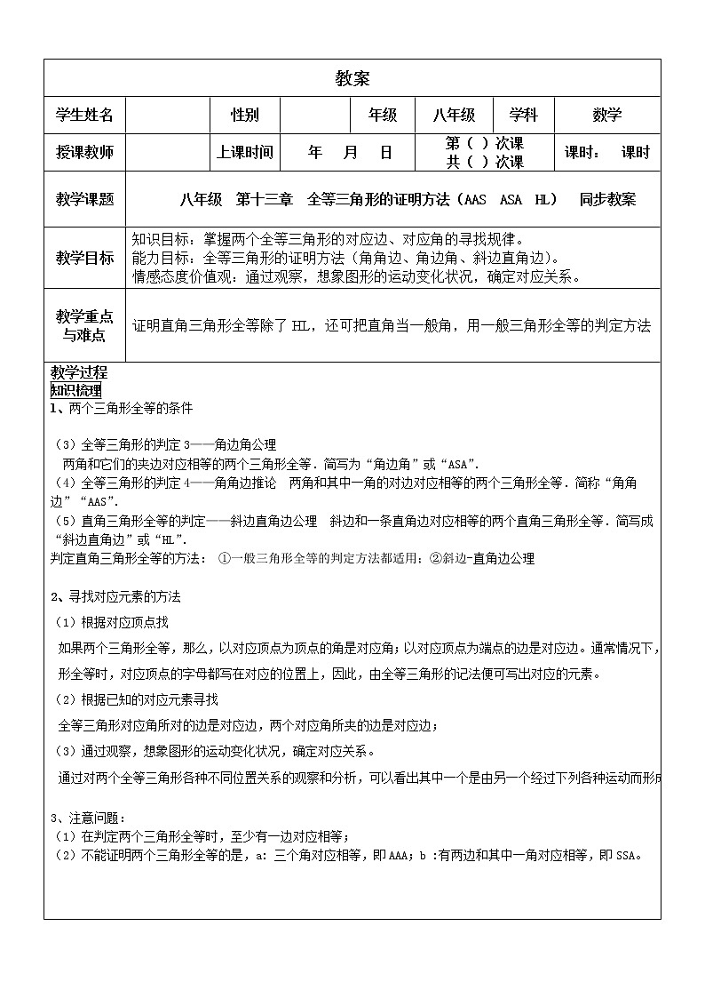 人教版八年级 上册 第十二章  全等三角形的证明方法（AAS ASA HL）  同步教案01