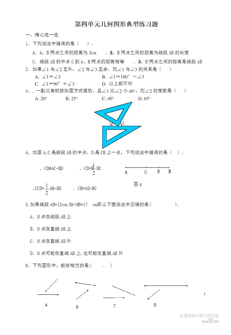 人教版七年级数学上册几何图形典型练习题第1页