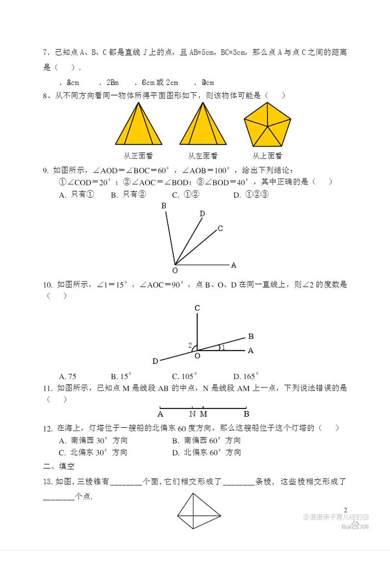 人教版七年级数学上册几何图形典型练习题第2页