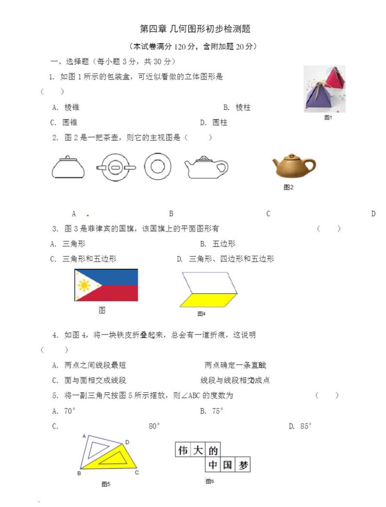 人教版数学七年级上册几何图形基础测试题01