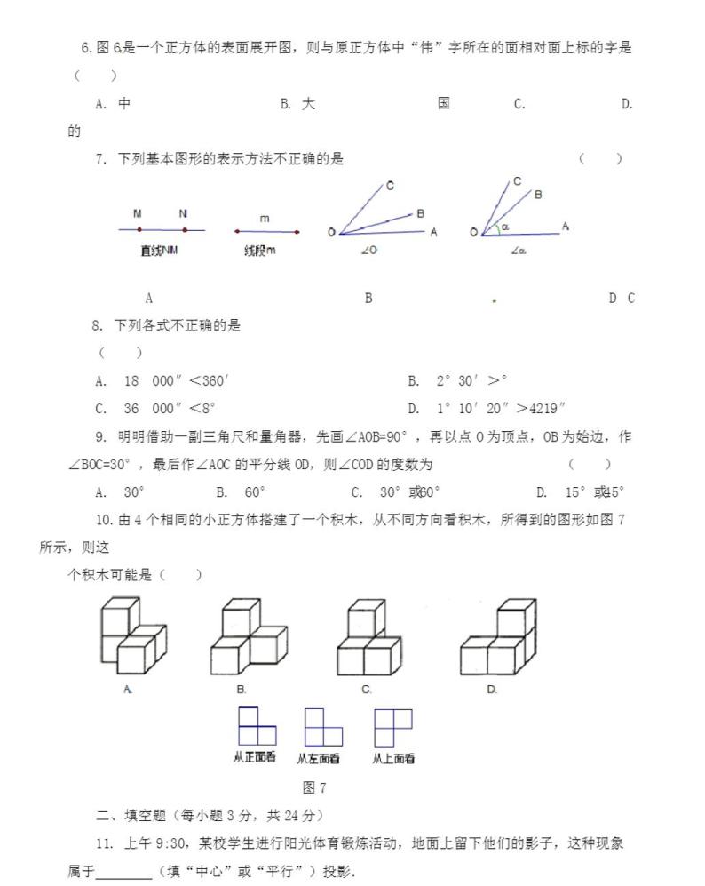 人教版数学七年级上册几何图形基础测试题02