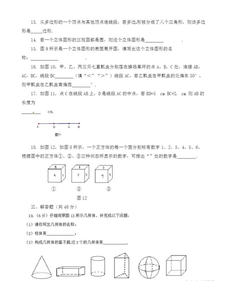 人教版数学七年级上册几何图形基础测试题03