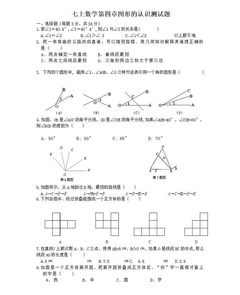 人教版七年级数学上册几何图形测试题及答案第1页