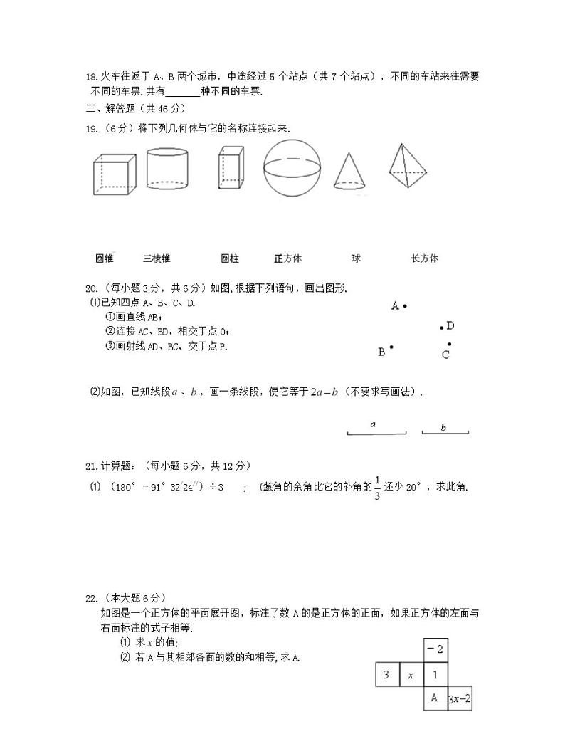 人教版七年级数学上册几何图形测试题及答案第3页
