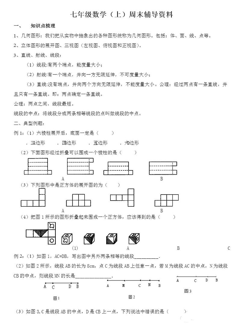 人教版七年级数学上册几何图形训练题第1页