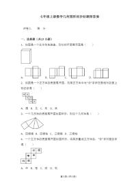 初中数学人教版七年级上册4.1 几何图形综合与测试课后复习题