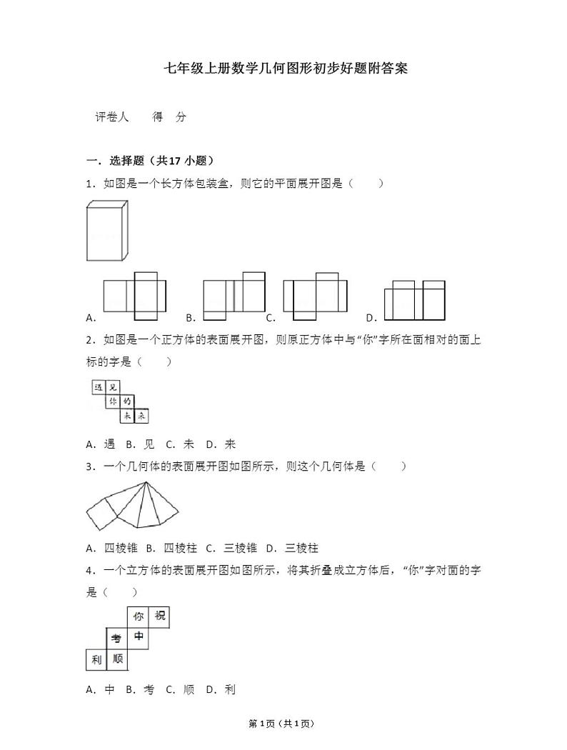 人教版七年级上册数学几何图形好题附答案01