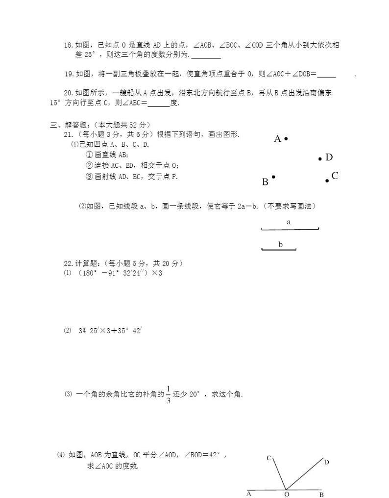 人教版七年级数学上册几何图形检测题(含答案)第3页