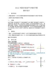 数学13.1.2 线段的垂直平分线的性质教学设计