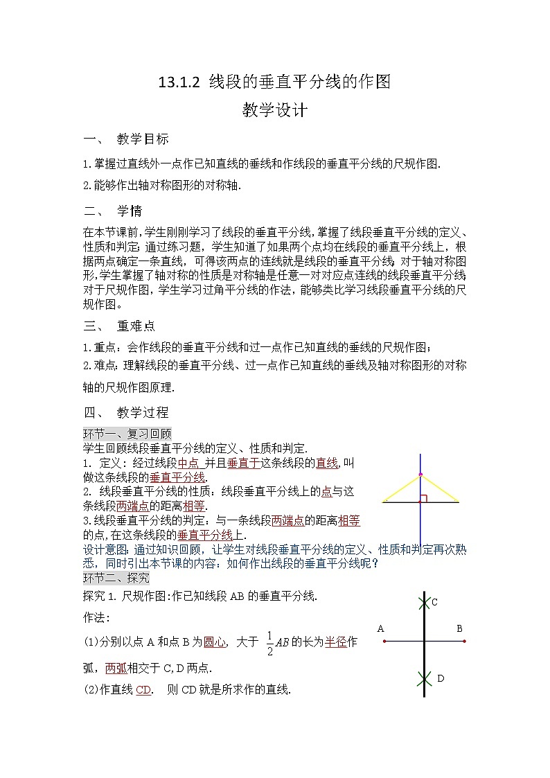 人教版数学八年级上册13.1.2 线段的垂直平分线的作图 教学设计教案01