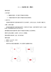 初中人教版13.1.1 轴对称教案