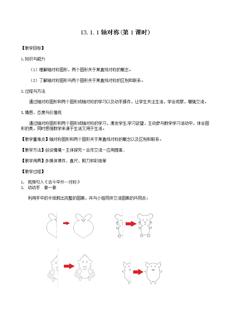 人教版数学八年级上册13.1.1轴对称教案第1页