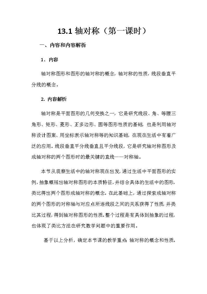 人教版数学八年级上册13.1.1轴对称教案第1页