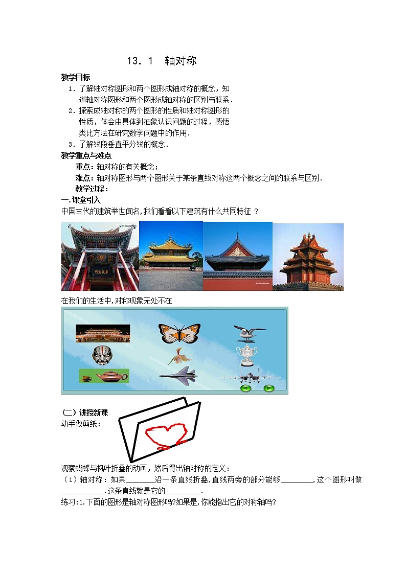 人教版数学八年级上册13.1.1轴对称 教案第1页