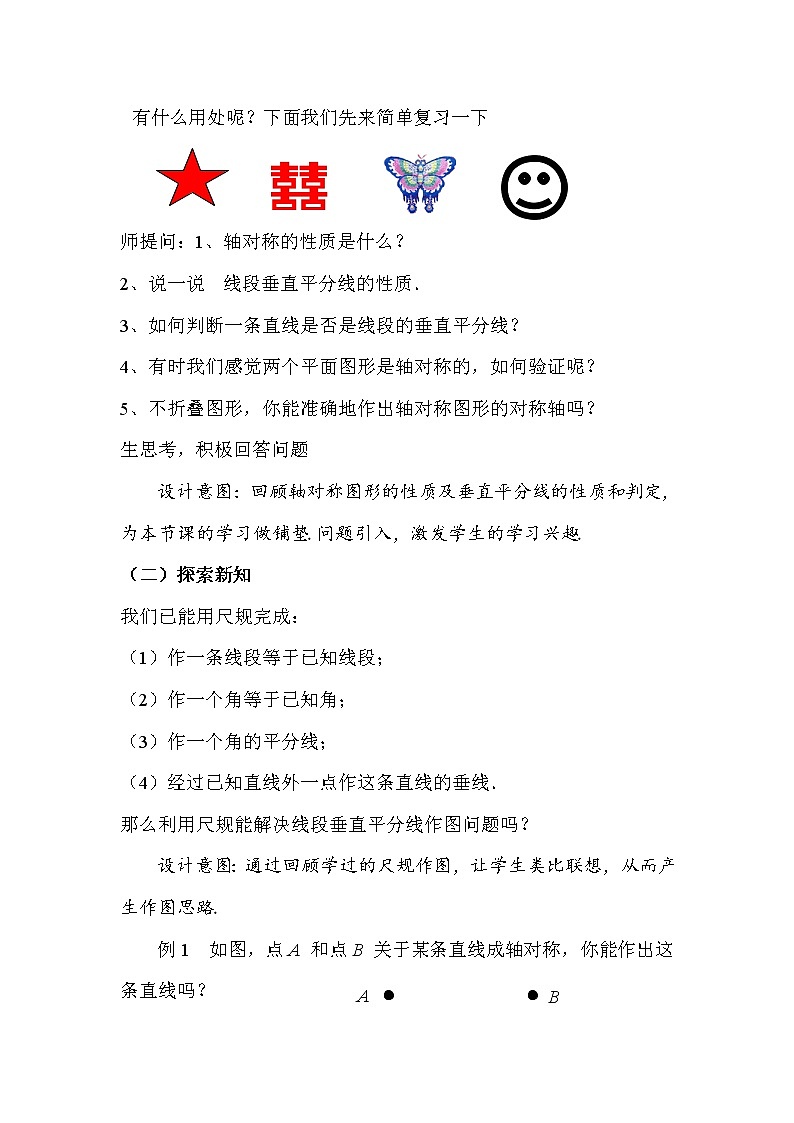 人教版数学八年级上册13.1.2 线段的垂直平分线的作图教案02