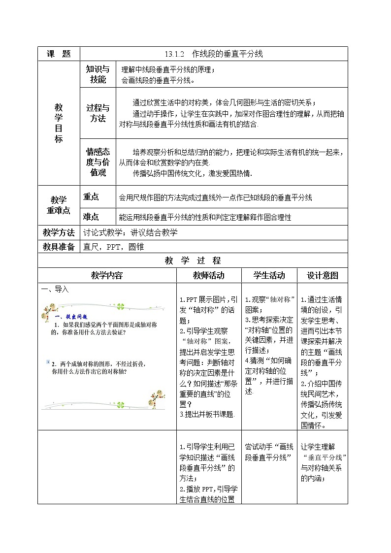 人教版数学八年级上册13.1.2线段的垂直平分线的作图教案第1页