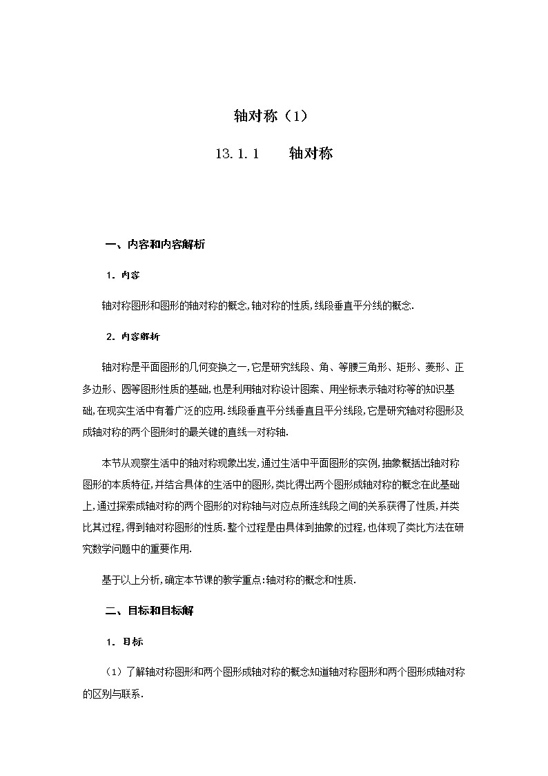 轴对称（1） 教学设计-2020年秋人教版八年级数学上册第1页