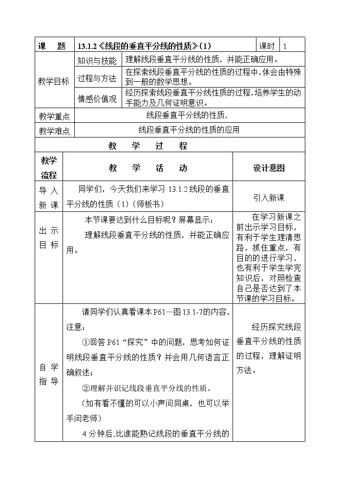 人教版数学八年级上册13.1.2线段的垂直平分线的作图教案01