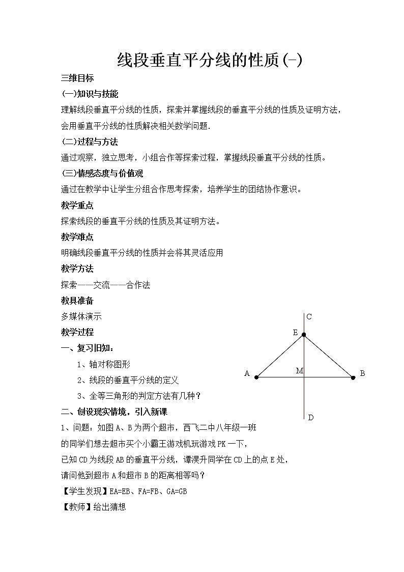 人教版数学八年级上册13.1.2线段的垂直平分线的作图教案第1页