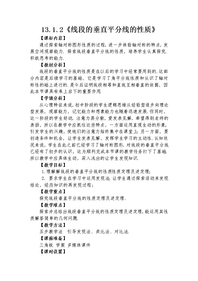 13.1.2 线段的垂直平分线的性质  教学设计 -2021-2022学年人教版八年级数学上册第1页