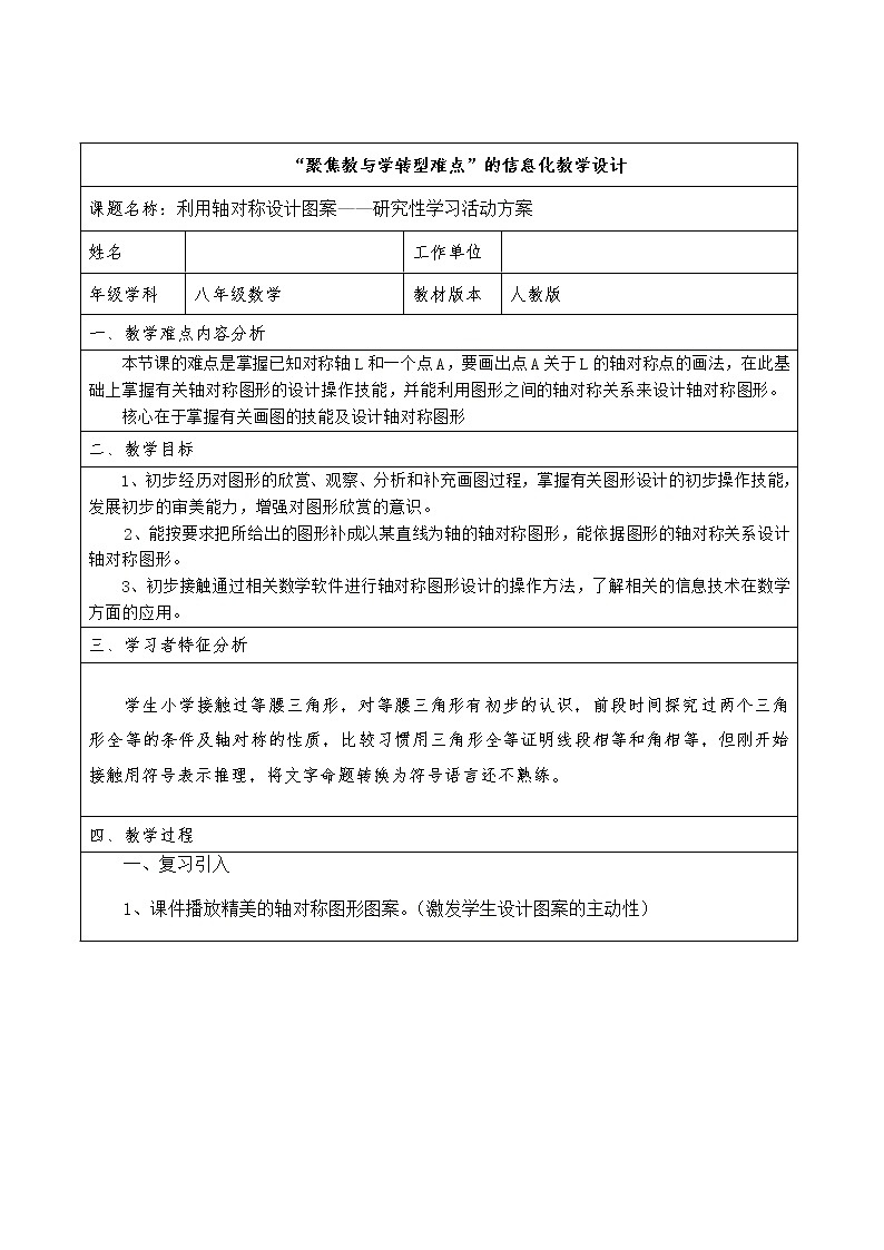 人教版八年级上册数学教案：13.1.1利用轴对称设计图案——研究性学习活动方案第1页