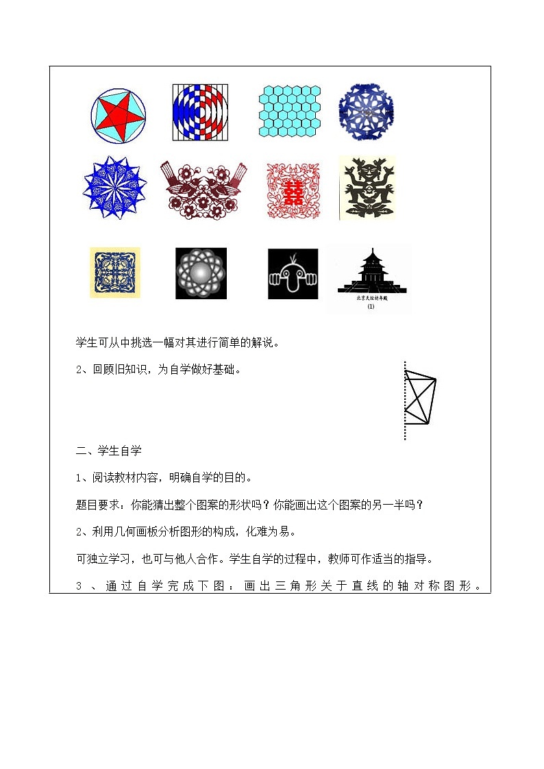 人教版八年级上册数学教案：13.1.1利用轴对称设计图案——研究性学习活动方案第2页