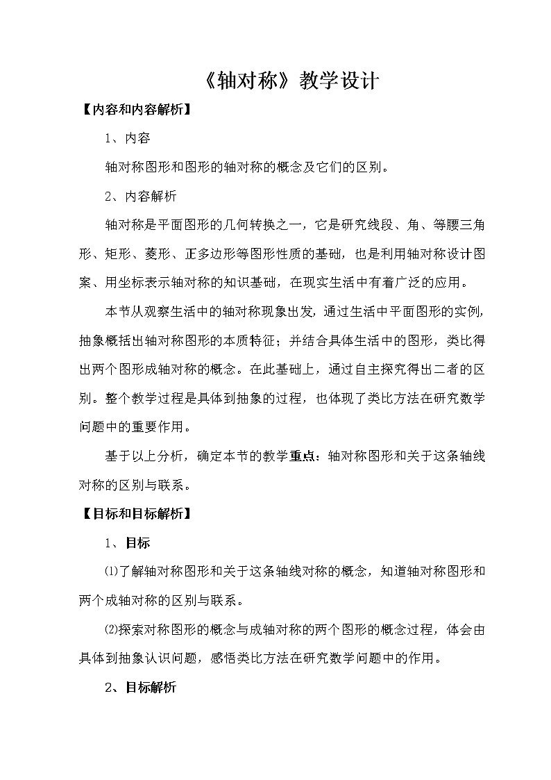 人教版数学八年级 上册 13.1.1轴对称教案第1页