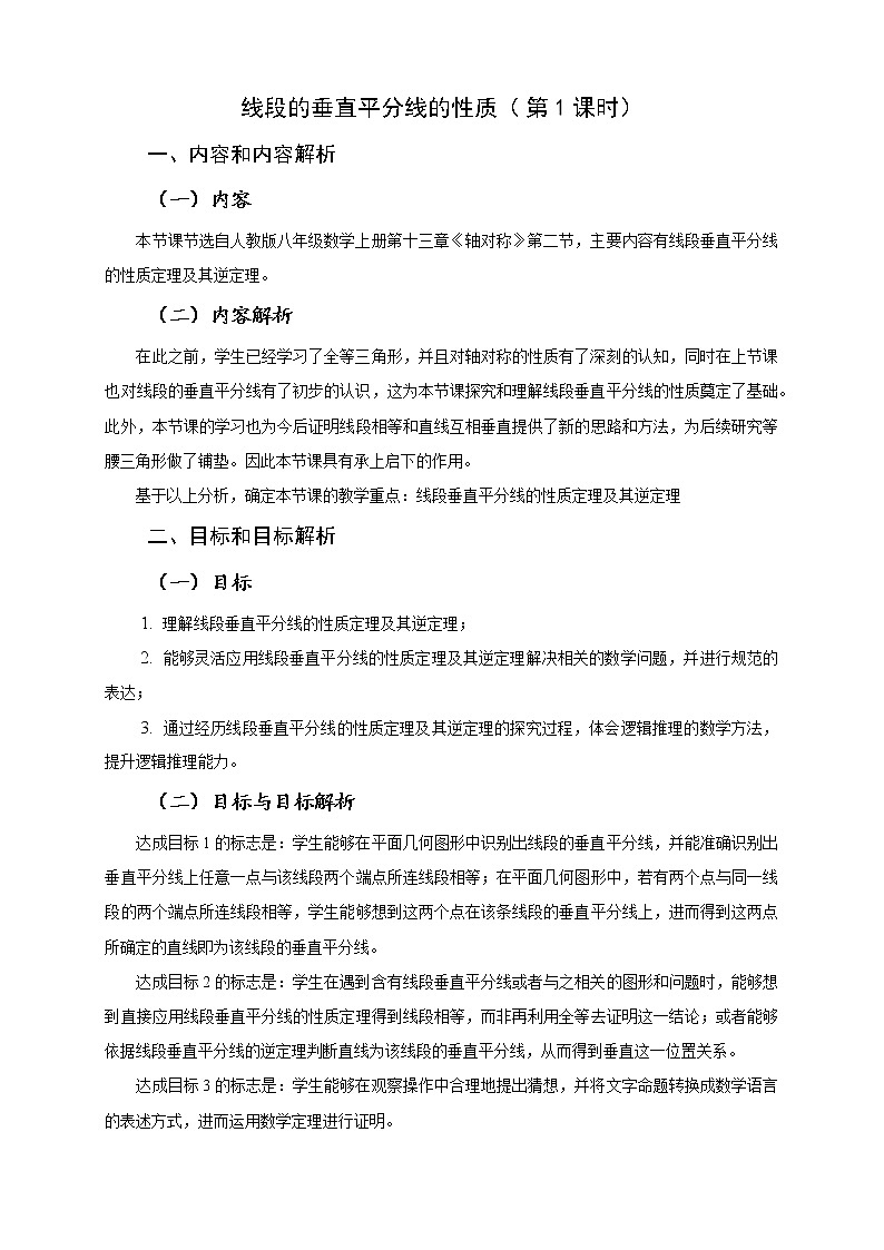 13.1.2 线段的垂直平分线的性质 教学设计- 人教版八年级数学上册第1页